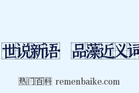 世说新语·品藻近义词是什么意思的图片